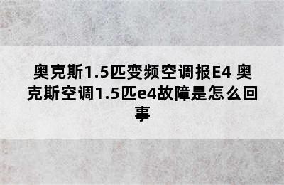 奥克斯1.5匹变频空调报E4 奥克斯空调1.5匹e4故障是怎么回事